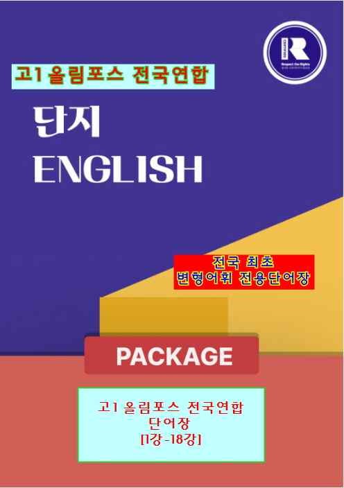 product-thumbImg-[단지] 2026년 고1 올림포스 전국연합 학력평가 단어장[변형어휘 ] 