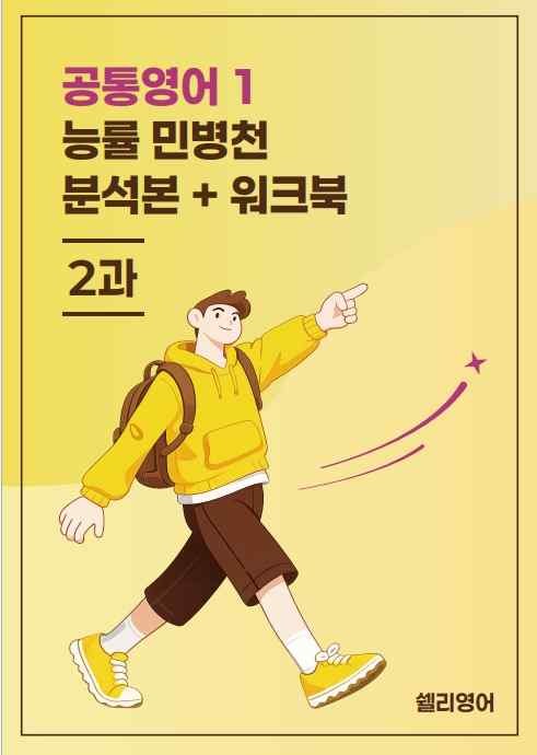 product-thumbImg-공통영어1 능률 민병천 2과 분석 워크북 변형 + 15단계