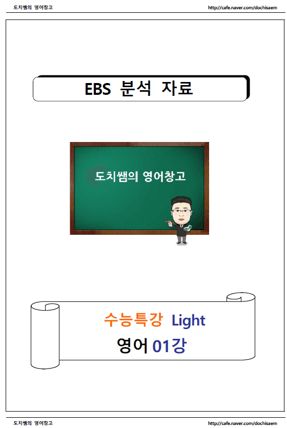product-thumbImg-도치쌤의 수능특강 라이트(light) 영어 1강 분석 자료