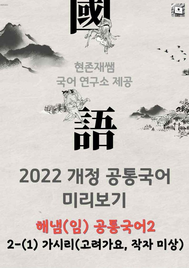 product-thumbImg-[22개정] 공통국어2 해냄(임) 2(1) 가시리_분석+문제