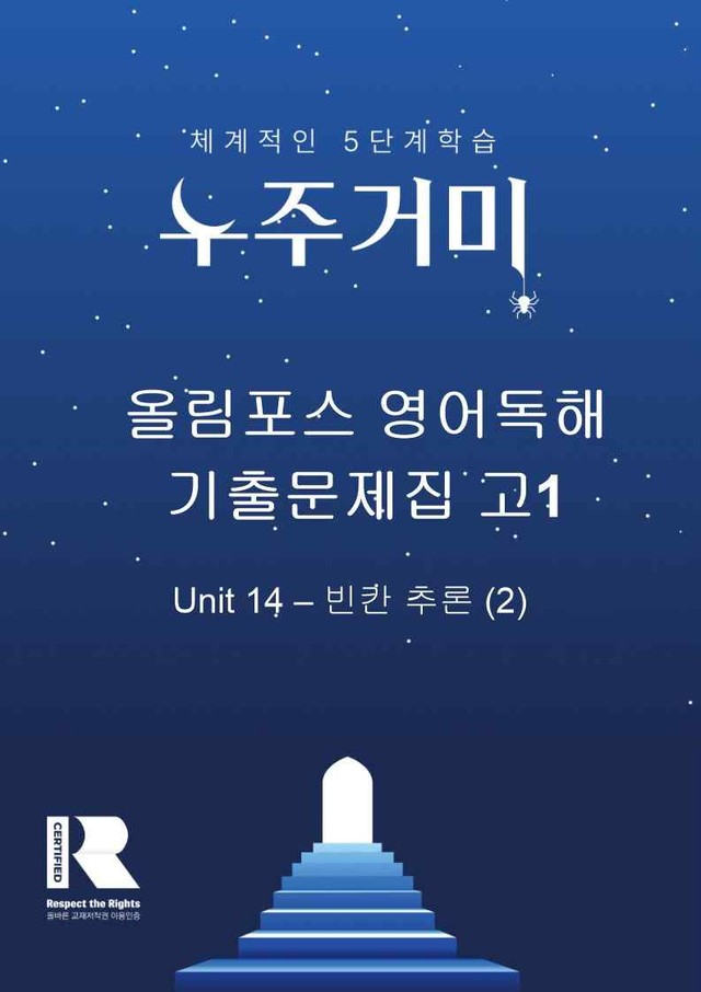 product-thumbImg-[14] 올림포스 기출문제집 고1 - Unit 14 - 변형문제