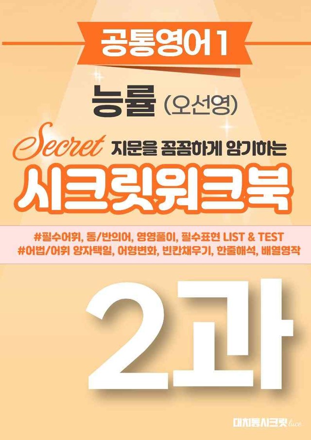 product-thumbImg-🩷[공통1] NE능률(오선영) 2과 시크릿워크북🩷