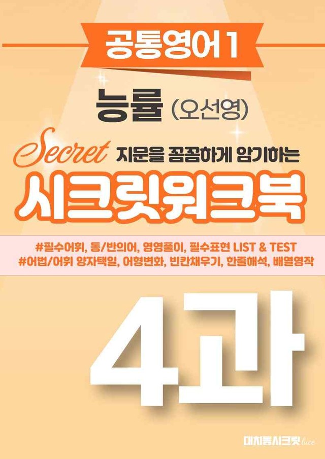 product-thumbImg-🩷[공통1] NE능률(오선영) 4과 시크릿워크북🩷