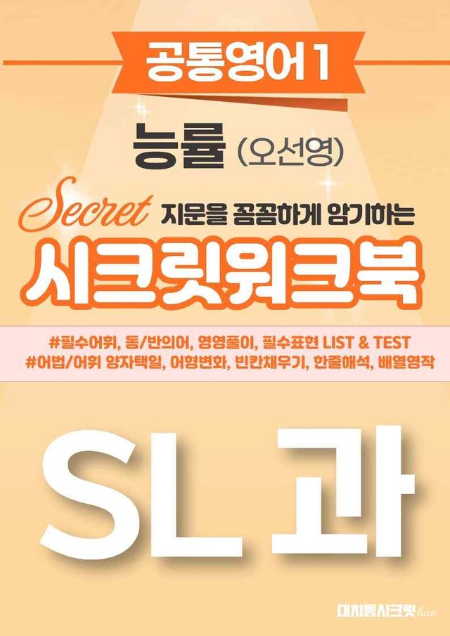 product-thumbImg-🩷[공통1] NE능률(오선영) SL과 시크릿워크북🩷