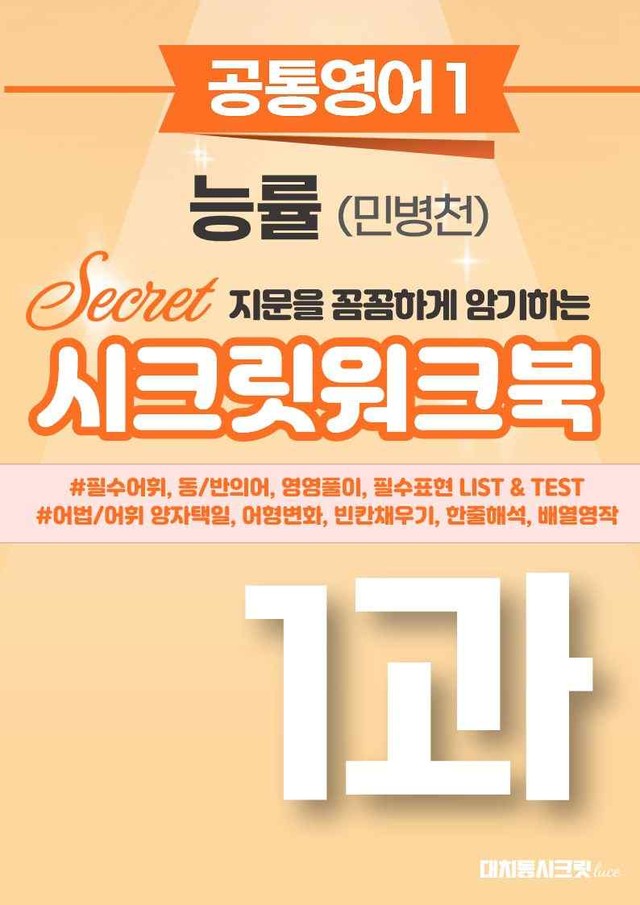product-thumbImg-🩷[공통1] NE능률(민병천) 1과 시크릿워크북🩷