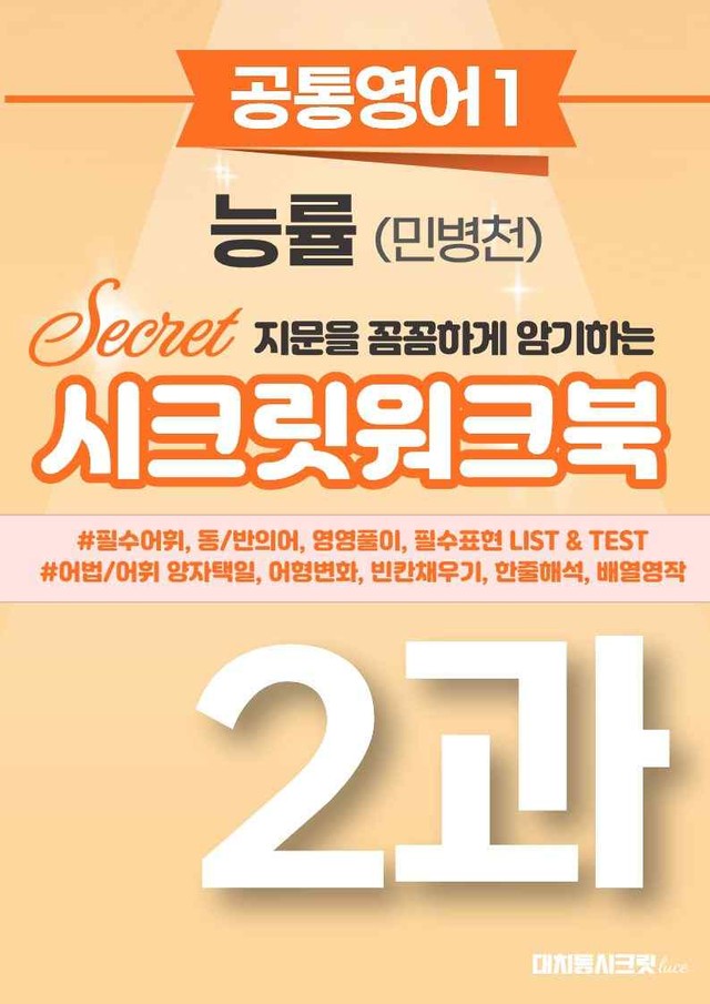 product-thumbImg-🩷[공통1] NE능률(민병천) 2과 시크릿워크북🩷