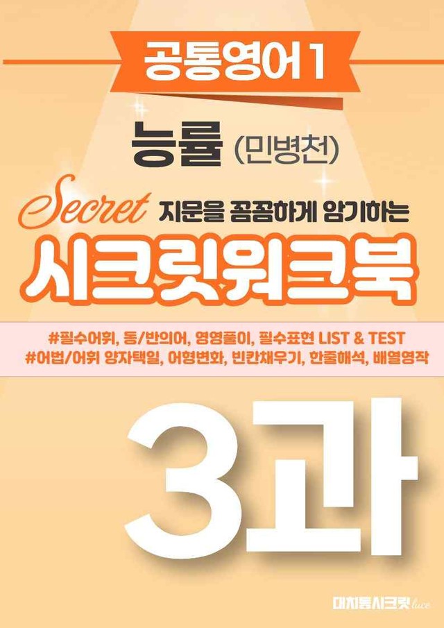 product-thumbImg-🩷[공통1] NE능률(민병천) 3과 시크릿워크북🩷