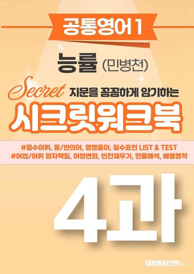 product-thumbImg-🩷[공통1] NE능률(민병천) 4과 시크릿워크북🩷