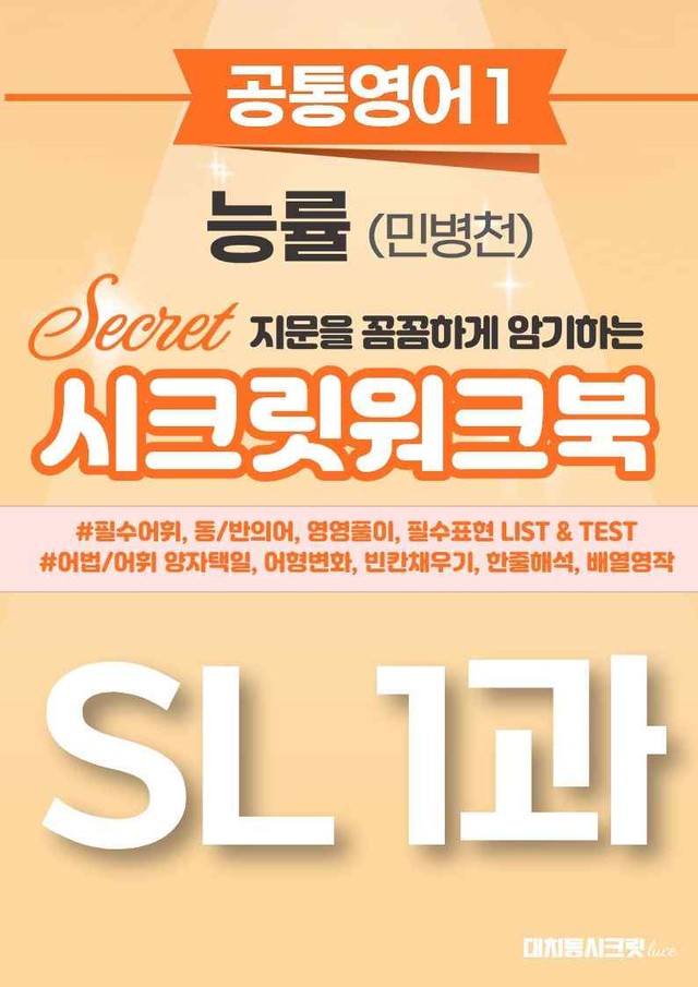 product-thumbImg-🩷[공통1] NE능률(민병천) SL 1과 시크릿워크북🩷