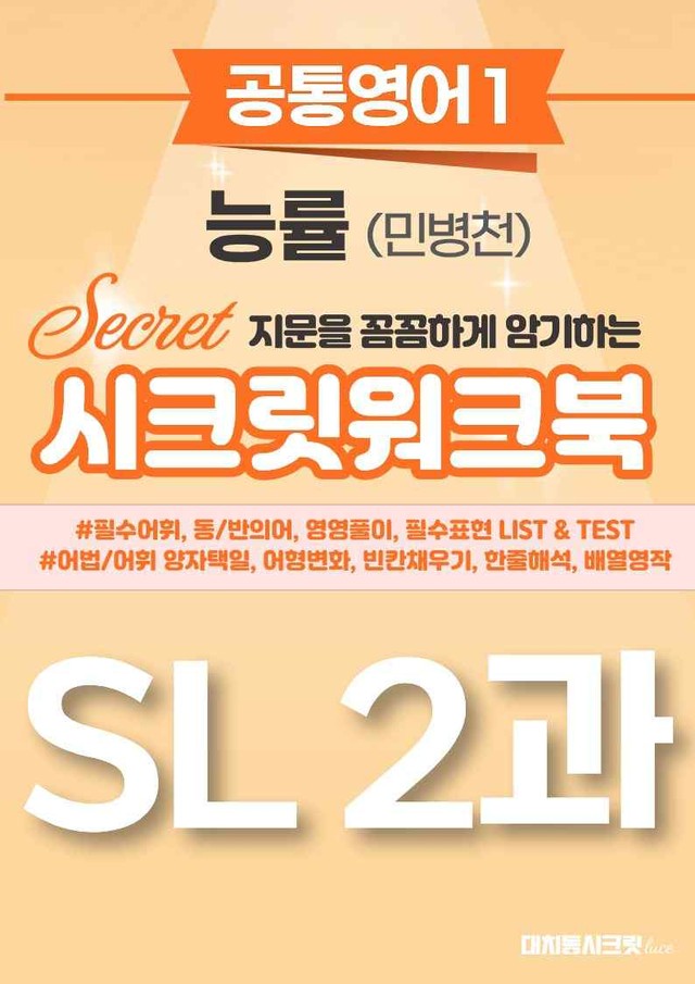 product-thumbImg-🩷[공통1] NE능률(민병천) SL 2과 시크릿워크북🩷