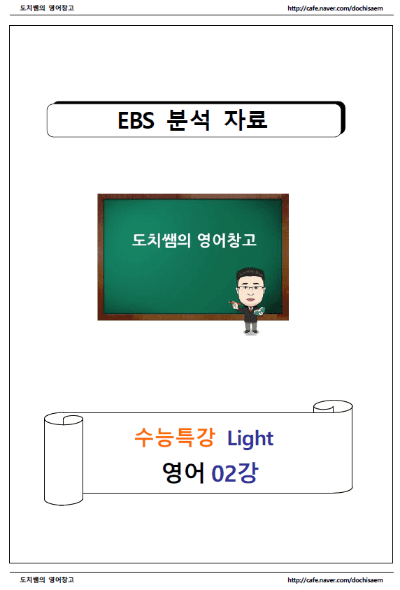 product-thumbImg-도치쌤의 수능특강 라이트(light) 영어 2강 분석 자료