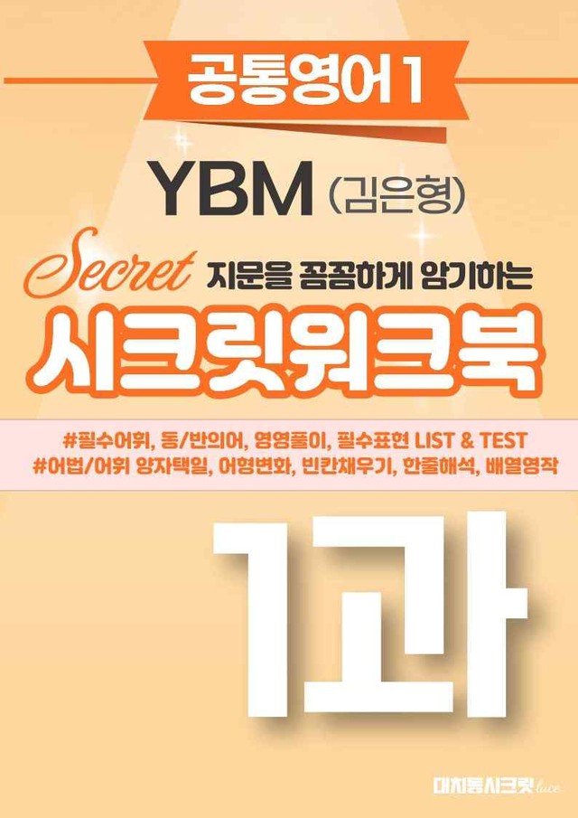 product-thumbImg-🩷[공통1] YBM(김은형) 1과 시크릿워크북🩷