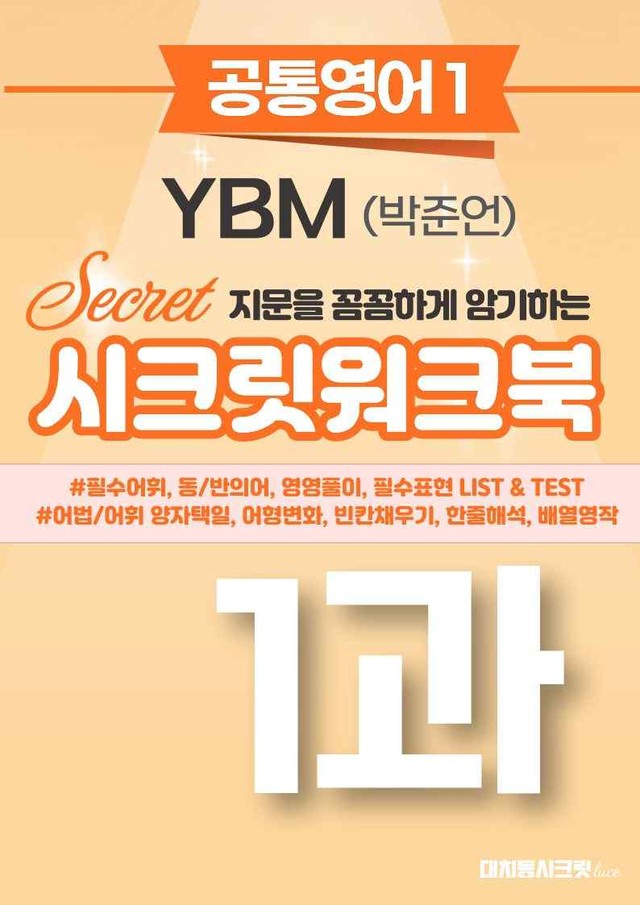 product-thumbImg-🩷[공통1] YBM(박준언) 1과 시크릿워크북🩷