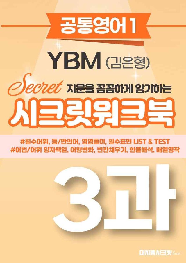 product-thumbImg-🩷[공통1] YBM(김은형) 3과 시크릿워크북🩷