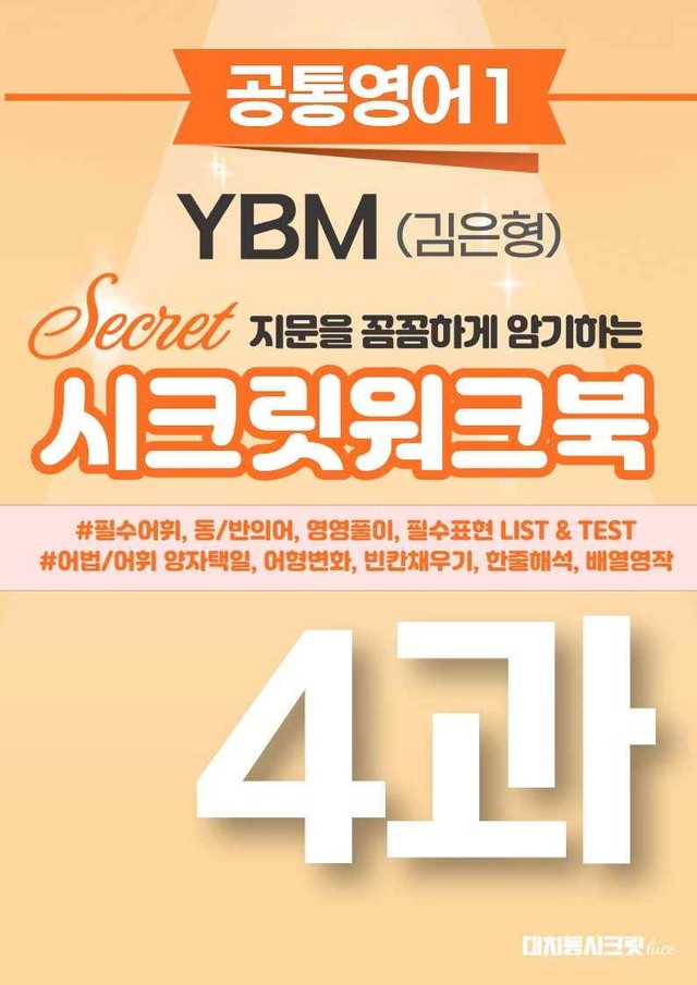 product-thumbImg-🩷[공통1] YBM(김은형) 4과 시크릿워크북🩷