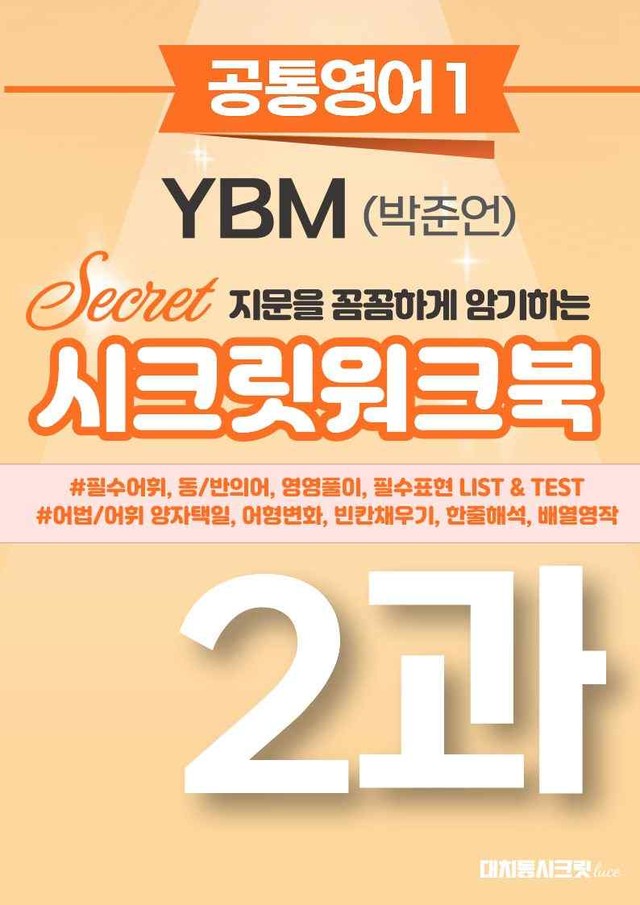 product-thumbImg-🩷[공통1] YBM(박준언) 2과 시크릿워크북🩷