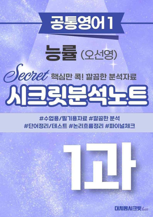 product-thumbImg-🩷[공통1] 능률(오) 1과 시크릿지문분석노트🩷