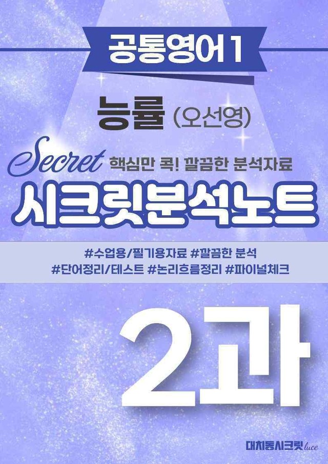 product-thumbImg-🩷[공통1] 능률(오) 2과 시크릿지문분석노트🩷