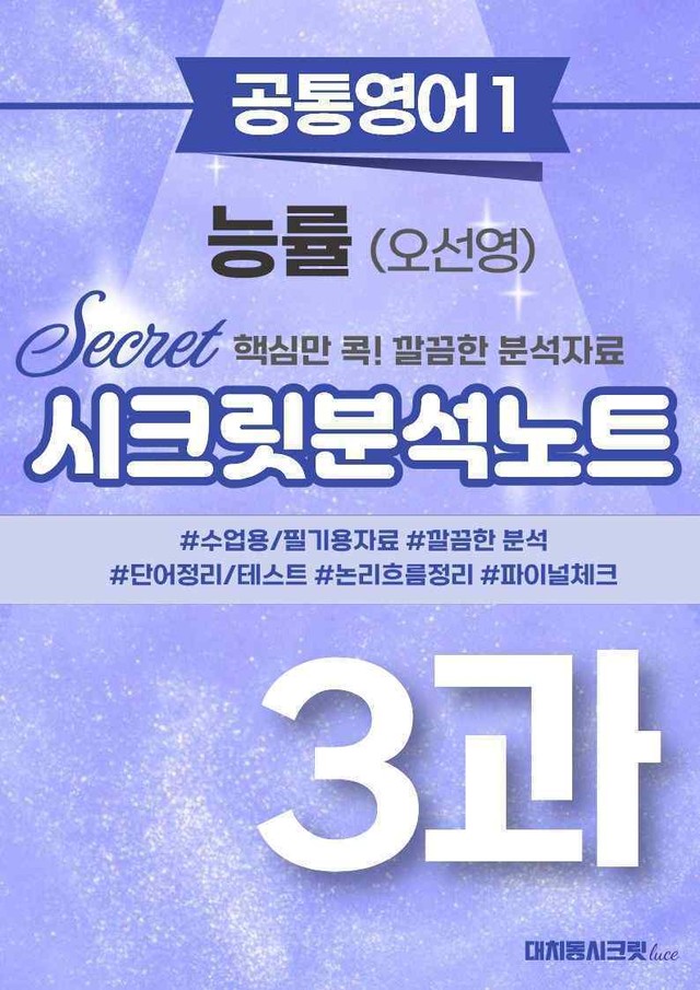 product-thumbImg-🩷[공통1] 능률(오) 3과 시크릿지문분석노트🩷