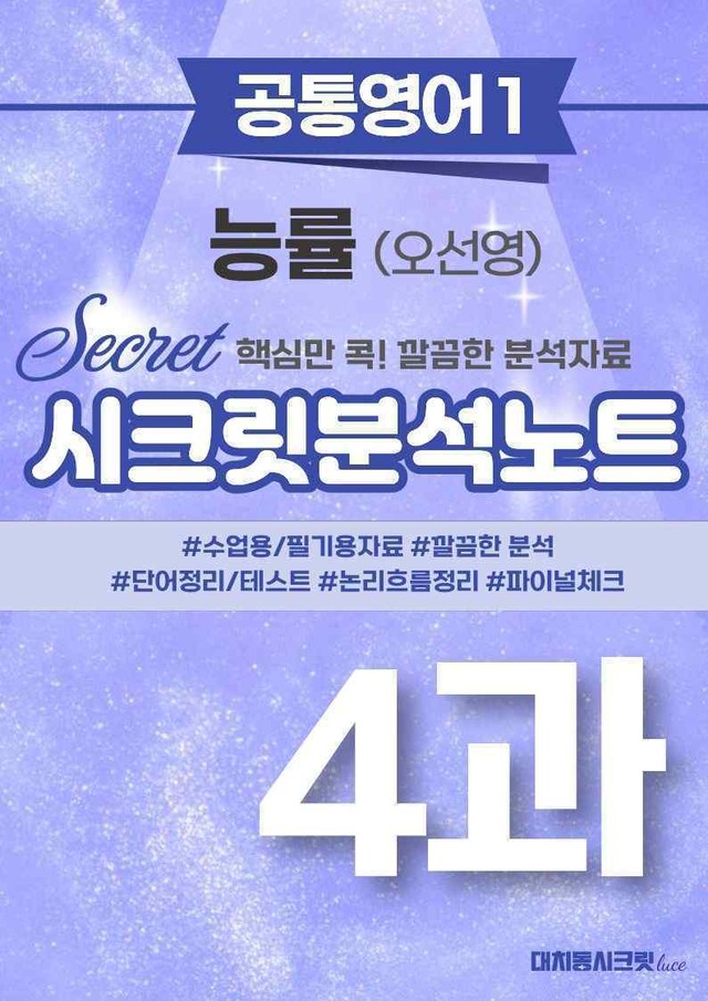 product-thumbImg-🩷[공통1] 능률(오) 4과 시크릿지문분석노트🩷