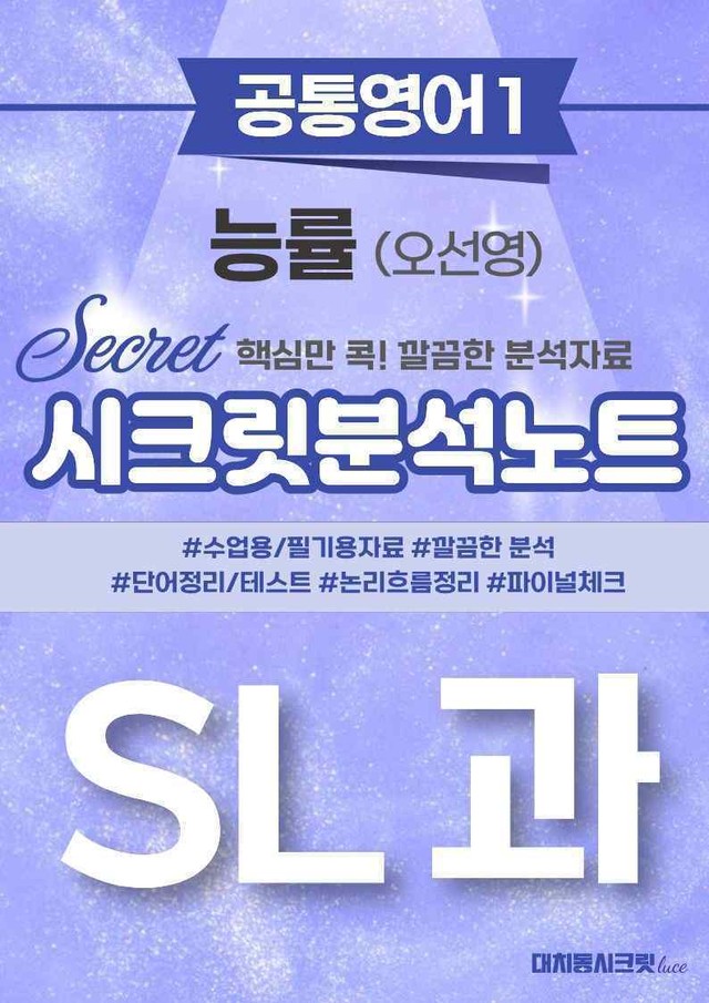 product-thumbImg-🩷[공통1] 능률(오) SL과 시크릿지문분석노트🩷