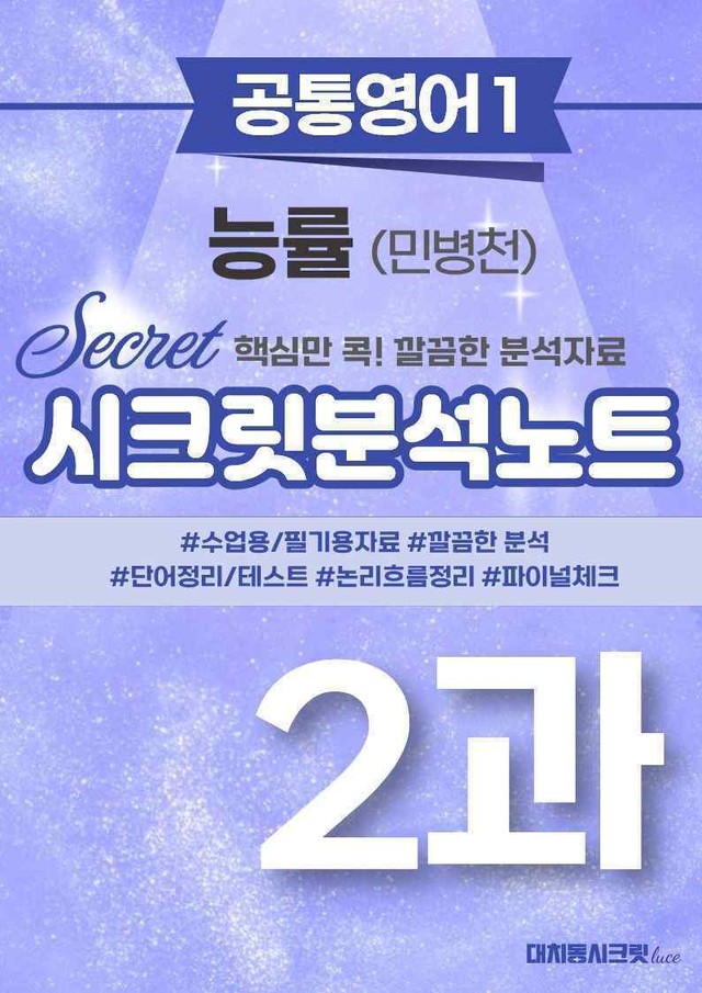 product-thumbImg-🩷[공통1] 능률(민) 2과 시크릿지문분석노트🩷