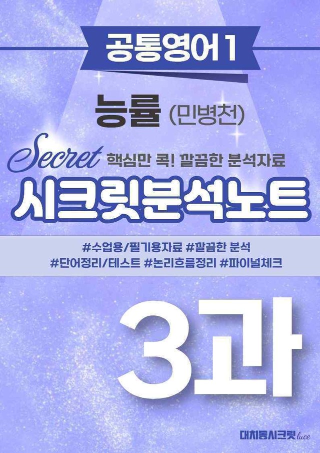 product-thumbImg-🩷[공통1] 능률(민) 3과 시크릿지문분석노트🩷
