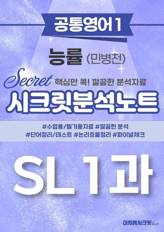 product-thumbImg-🩷[공통1] 능률(민) SL 1과 시크릿지문분석노트🩷