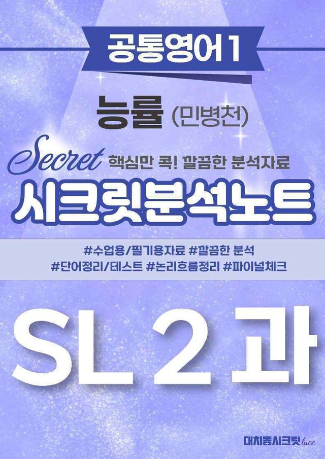 product-thumbImg-🩷[공통1] 능률(민) SL 2과 시크릿지문분석노트🩷