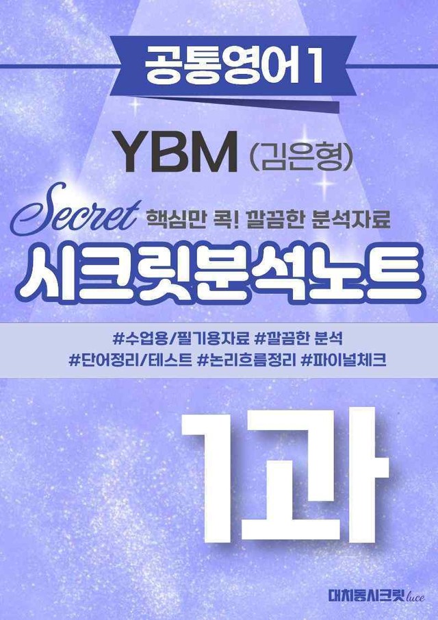 product-thumbImg-🩷[공통1] YBM(김) 1과 시크릿지문분석노트🩷