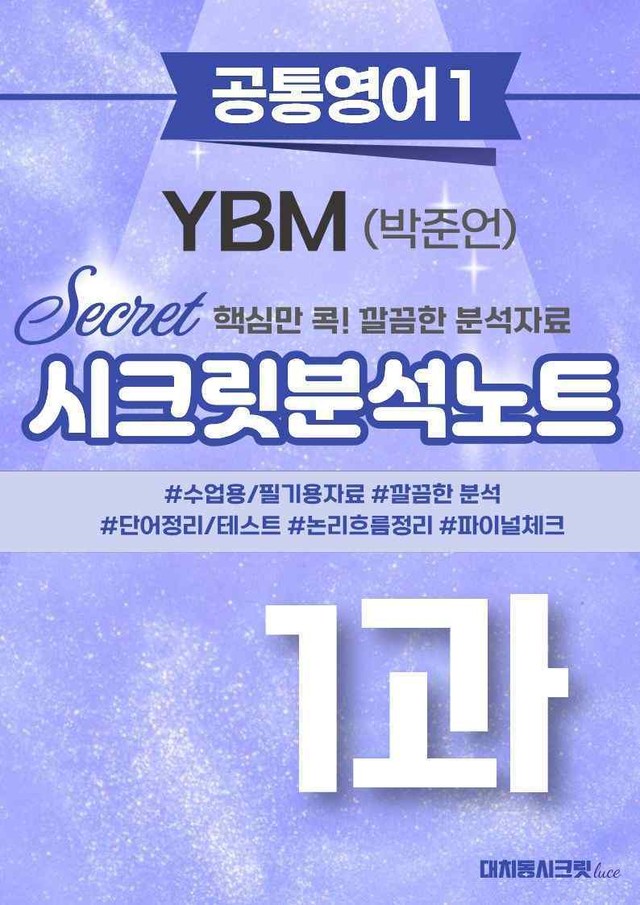 product-thumbImg-🩷[공통1] YBM(박) 1과 시크릿지문분석노트🩷