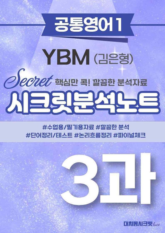 product-thumbImg-🩷[공통1] YBM(박) 3과 시크릿지문분석노트🩷