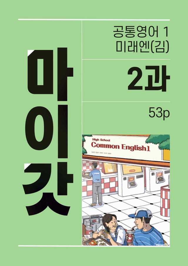 product-thumbImg-공통영어1 미래엔(김) 2단원 변형문제 by 잉글리쉬마이갓_보듬책방