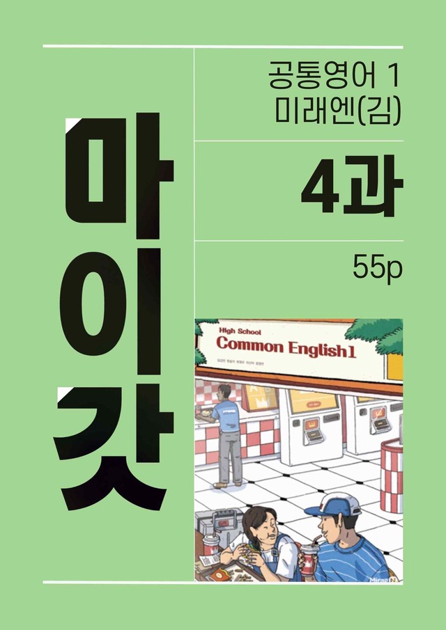 product-thumbImg-공통영어1 미래엔(김) 4단원 변형문제 by 잉글리쉬마이갓_보듬책방