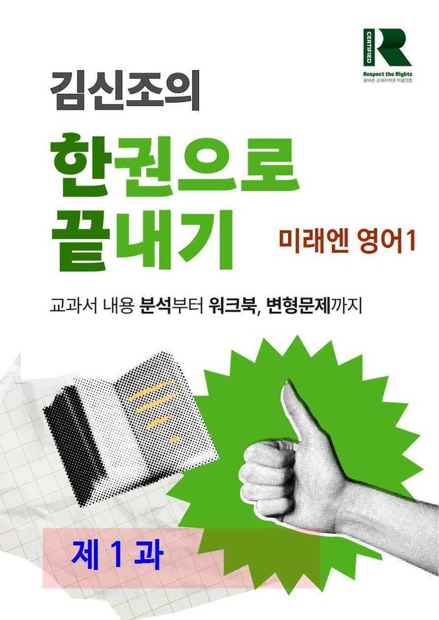 product-thumbImg-미래엔 고등영어1 제 1 과 한권으로 끝내기 by 김신조