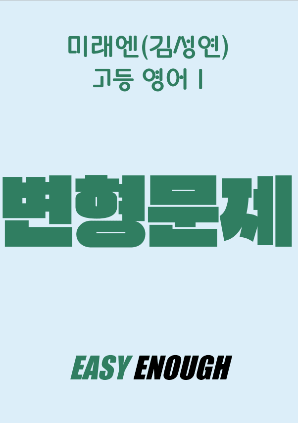 product-thumbImg-고등영어1 미래엔(김) 2단원 변형문제 by 이지이너프