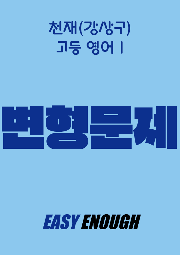 product-thumbImg-고등영어1 천재(강) 1단원 변형문제 by 이지이너프