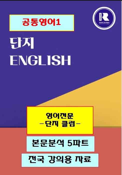 product-thumbImg-공통영어1 김성연 2단원 본문분석 5파트 by 단지