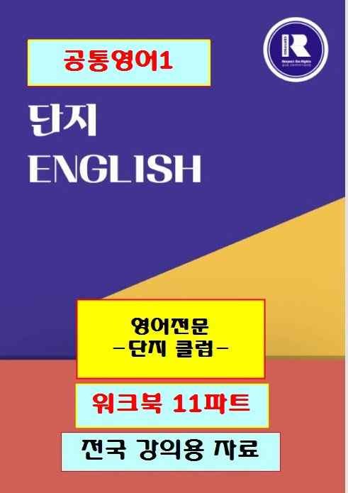 product-thumbImg-공통영어1 김성연 3단원 워크북 11파트 by 단지
