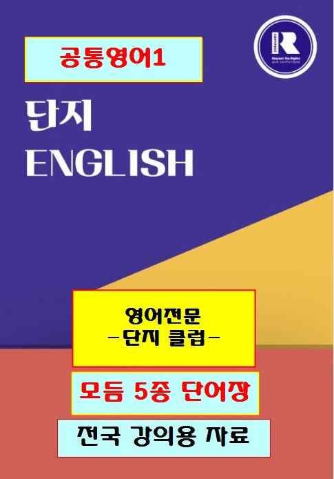 product-thumbImg-공통영어1 김성연 모듬 5종 단어장 by 단지