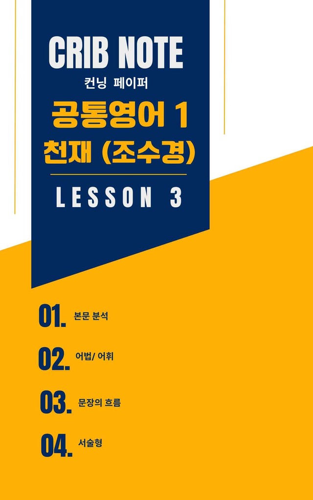 product-thumbImg-공통영어1 천재(조) 3과_본문분석 by crib-note