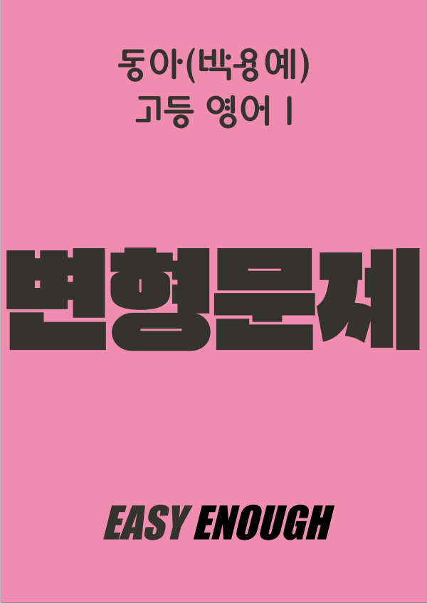 product-thumbImg-고등영어1-동아 박용예 2단원 변형문제 by 이지이너프