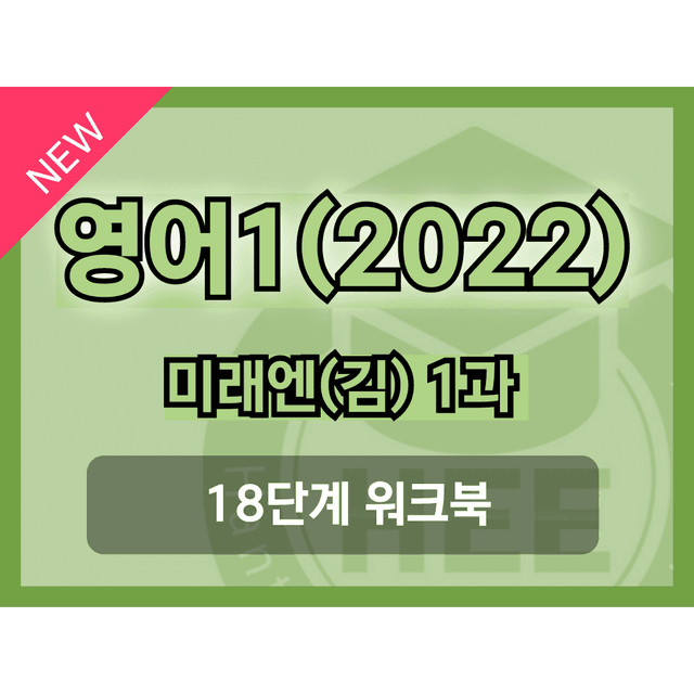 product-thumbImg-영어1(22개정) 미래엔(김) 1과 18단계 워크북 by 한티영어연구소