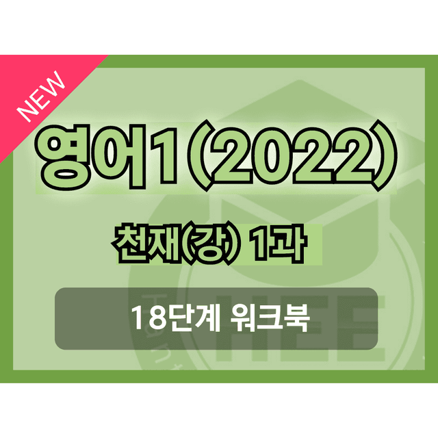 product-thumbImg-영어1(22개정) 천재(강) 1과 18단계 워크북 by 한티영어연구소