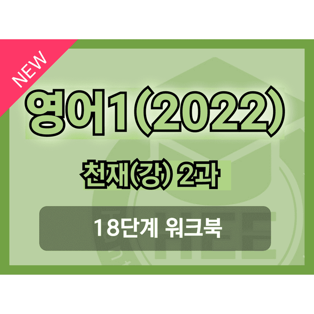 product-thumbImg-영어1(22개정) 천재(강) 2과 18단계 워크북 by 한티영어연구소