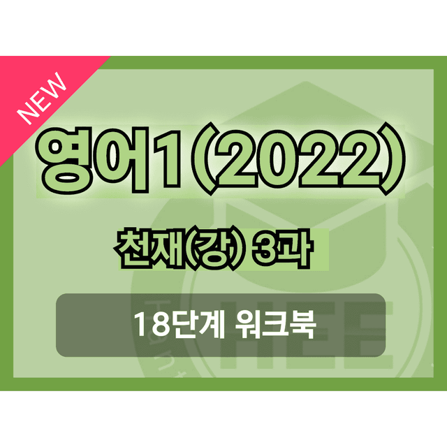 product-thumbImg-영어1(22개정) 천재(강) 3과 18단계 워크북 by 한티영어연구소