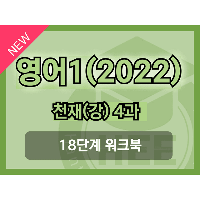 product-thumbImg-영어1(22개정) 천재(강) 4과 18단계 워크북 by 한티영어연구소