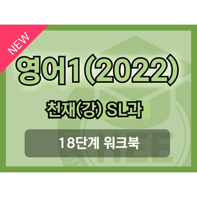 product-thumbImg-영어1(22개정) 천재(강) SL 18단계 워크북 by 한티영어연구소