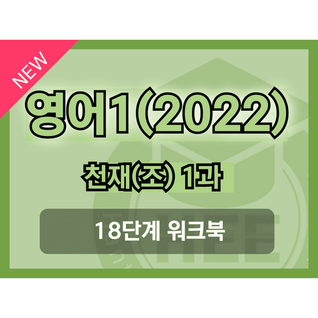 product-thumbImg-영어1(22개정) 천재(조) 1과 18단계 워크북 by 한티영어연구소