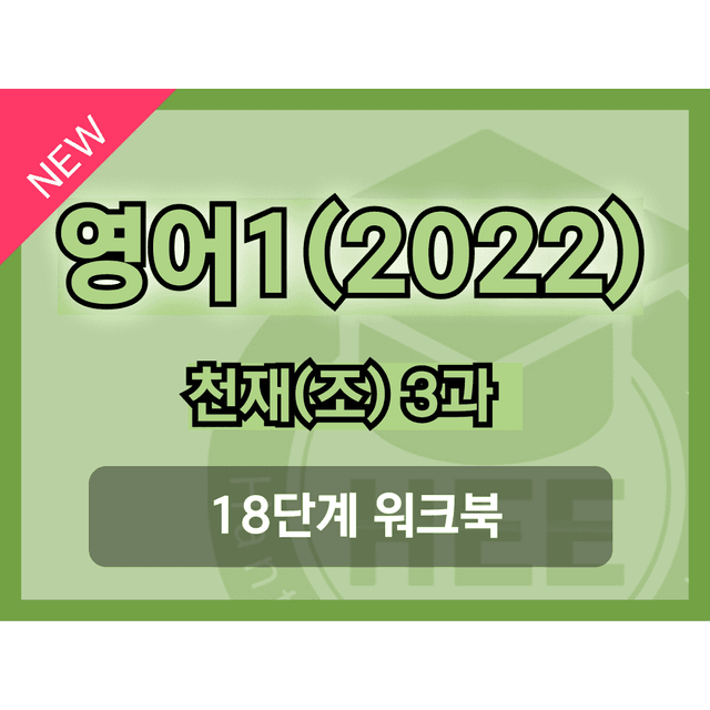 product-thumbImg-영어1(22개정) 천재(조) 3과 18단계 워크북 by 한티영어연구소